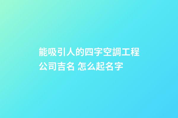 能吸引人的四字空調工程公司吉名 怎么起名字-第1張-公司起名-玄機派